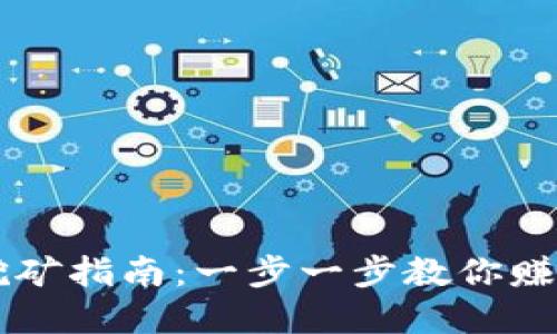 虎符虚拟币挖矿指南：一步一步教你赚取虎符虚拟币