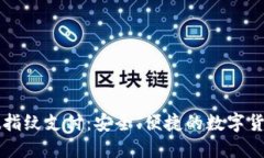 探秘TPWallet指纹支付：安全
