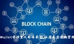 如何在TPWallet中设置人民币