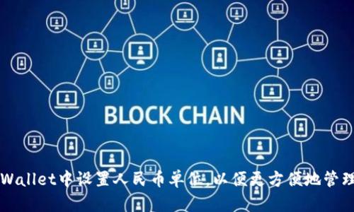 如何在TPWallet中设置人民币单位，以便更方便地管理您的资产