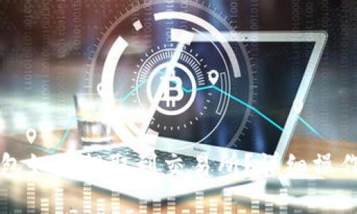 TP钱包如何提取到交易所？详细操作指南