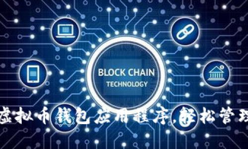 如何快速安装虚拟币钱包应用程序，轻松管理你的加密资产