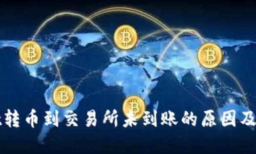 TPWallet转币到交易所未到账的原因及解决方案