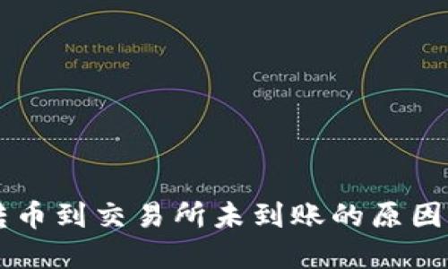 TPWallet转币到交易所未到账的原因及解决方案