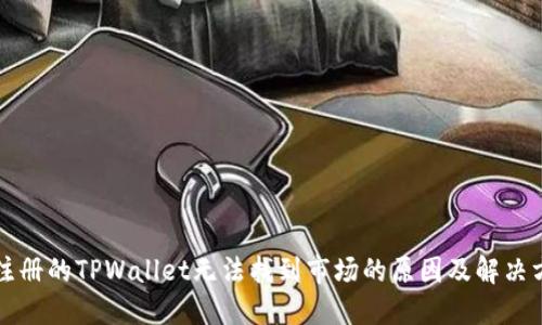 新注册的TPWallet无法找到市场的原因及解决方案
