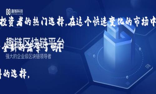  探秘TPWallet：你的一站式数字资产管理平台 / 

 guanjianci TPWallet, 数字资产, 区块链, 钱包 /guanjianci 

什么是TPWallet？
在如今数字货币迅猛发展的时代，你是否也感受到了数字资产的魅力？TPWallet作为一个强大的数字资产管理平台，提供了一个方便、安全的环境，用以存储、交易和管理各种数字货币。无论你是一位新手还是经验丰富的投资者，TPWallet都将为你提供所需的工具和服务。

TPWallet的主要功能
TPWallet不仅仅是一个钱包，它提供了一系列功能，帮助用户更好地管理他们的数字资产。你可能会问，“TPWallet与其他钱包有什么不同？”首先，它具备高安全性，并且支持多种类型的数字货币。这意味着，无论你持有比特币、以太坊还是其他山寨币，TPWallet都能够满足你的需求。

安全性是TPWallet的重中之重
在数字资产管理中，安全性是最重要的考量之一。TPWallet凭借其先进的加密技术，确保用户的资产不受威胁。想象一下，如果你的钱包被黑客攻破，所有投资和时间都付之东流，你一定会感到无比沮丧。那么，TPWallet通过多重签名和私钥管理为用户提供了份内的保护，让你可以高枕无忧。

用户友好的界面
TPWallet努力为用户创造直观友好的界面，让新手用户也可以轻松上手。你是不是曾经为复杂的操作流程感到失望？在TPWallet中，所有的功能都经过精心设计，确保用户能够快速找到所需的服务。无论是发送、接收资金，还是查看资产状态，这里的一切都简单明了。

多种资产支持
TPWallet支持多种数字货币，让用户能够轻松管理和交易不同的资产。例如，它支持主流币种如比特币（BTC）、以太坊（ETH），以及一些山寨币，这样你就无需在多个平台之间频繁切换。是否有过在多个平台之间来回切换，感到分身无术的经历？TPWallet的多功能设计将帮助你减少这种困扰。

社区支持与发展
TPWallet不仅仅是一个技术平台，它更像是一个围绕数字资产社区的交流中心。在这里，你可以与其他用户讨论投资策略，分享经验和见解。这样的社区氛围不仅可以增强你对市场的理解，还有助于获得更多的灵感与创意。你是否愿意与志同道合的人一起探讨最新的投资趋势？

常见问题与答疑
在使用TPWallet的过程中，你可能会有一些疑惑，比如如何开始使用钱包、如何进行交易等。TPWallet提供了详细的使用指南和FAQ页面，帮助用户解答常见问题。你是不是也曾因对某个功能不太理解而感到挫败？在TPWallet，这样的情况将被大大减少。

结语：为何选择TPWallet？
总的来说，随着数字资产的不断发展，选择一个可靠的钱包是至关重要的。TPWallet凭借其安全性、用户友好的界面和丰富的功能，成为了投资者的热门选择。在这个快速变化的市场中，拥有一个强大的工具将让你在投资路上走得更远。如果你还在犹豫选择哪个平台，不妨试试TPWallet，或许这里正是你寻找的理想之地。

无论你是刚刚入门的初学者，还是已经在市场上游刃有余的老手，TPWallet都能为你提供极大的帮助。你准备好在数字资产的世界中展开全新的篇章了吗？

以上是关于TPWallet的介绍，深入探讨了它的各个功能与特性。如果你渴望在数字资产管理方面有所突破，TPWallet或许是一个不可多得的选择。
