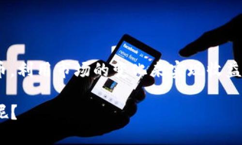   TPWallet如何便捷地转换K币：一步一步教你轻松实现 / 

 guanjianci TPWallet, K币, 数字货币, 加密货币 /guanjianci 

什么是TPWallet？

TPWallet是一个功能强大的数字货币钱包，支持多种加密货币的管理和交易。无论你是一个新手还是经验丰富的投资者，TPWallet都能为你提供安全、便捷的交易体验。你可以轻松存储、接收和发送各种加密货币，确保你的资产安全无忧。

K币是什么？

K币是一种相对较新的加密货币，它基于区块链技术，旨在提供更加高效和安全的交易方式。随着数字货币市场的不断扩展，K币逐渐吸引了投资者的关注。或许你也在思考，K币究竟值得投资吗？它的潜力有多大？

为什么要将K币转换为其他货币？

随着加密货币市场的波动，很多投资者希望通过转换货币来实现利润最大化，或者规避风险。也许你经历过这种现象：在某个特定的时间点，K币的价值上涨，你是否考虑过将其转换为其他货币以实现收益呢？反之，当市场低迷时，你又是不是希望能够将其他资产转换为K币，以便在低谷时购买更多？

TPWallet转换K币的步骤

转换K币到其他数字货币并不是一件复杂的事情，以下是详细的步骤，帮助你在TPWallet中顺利实现K币的转换。

h4步骤一：下载并安装TPWallet/h4
首先，你需要确保你的手机或电脑上安装了TPWallet。如果你还没有下载，可以前往TPWallet的官方网站进行下载安装。完成后，打开应用程序并注册一个新账户，或使用已有账户登录。

h4步骤二：充值K币到TPWallet/h4
在进行转换之前，确保你已经将K币充值到TPWallet中。点击“充值”选项，选择K币，并按照系统指引完成充值流程。如果你已经将K币存储在TPWallet中，可以跳过此步骤。

h4步骤三：开始转换/h4
在主界面中，你会看到“交换”或“转换”选项，点击进入。接下来选择你想要转换的K币和目标货币（比如比特币、以太坊等），输入你要转换的数量，然后查看系统给出的兑换比例和相关手续费。依照提示确认无误后，点击“确认”进行转换。

h4步骤四：查看交易记录/h4
完成转换后，可以在“交易记录”中查看你的转换详情。通过这一功能，你可以追踪每一笔交易，确保一切处理得当。

TPWallet转换K币的优势

使用TPWallet进行K币转换，有许多独特的优势。

h4用户友好的界面/h4
TPWallet具有直观的用户界面，使得即使是初次接触加密货币的人也不会感到困惑。你是否曾经在使用某些钱包时感到迷惑不解，而TPWallet则通过清晰的导航帮助你轻松找到所需的功能？

h4安全性/h4
TPWallet不仅提供安全的存储方案，还通过多层加密技术保护用户的资金安全。是否有想过，安全性通常是选择数字货币钱包时最重要的因素之一？

h4高效的交易处理速度/h4
TPWallet的交易速度相对较快，这意味着你可以迅速地完成K币的转换，而不必担心市场波动的风险。想象一下，如果你错过了理想的交易时机，那会让你多么懊恼。而TPWallet让你在瞬息万变的市场环境中把握每一次机会。

注意事项

在进行K币转换时，有几个注意事项需要你关注：

h4手续费/h4
不同的转换所需的手续费可能会有所不同。在确认交易之前，务必查看相关费用，以免意外支出。此外，你是不是曾经因为费用而对某笔交易犹豫不决呢？

h4市场波动/h4
加密货币市场波动性极大，时刻关注市场行情是非常重要的。把握合适的时机可以让你节省更多成本，有效提升收益。如果你及时了解了市场趋势，那是否能帮助你做出更明智的决策呢？

h4账户安全/h4
牢记帐号和密码的安全，定期更新密码，并启用双重验证措施，确保你的资产不受侵害。或许，你在某次网络安全事件中曾经感受到资产被盗的恐惧，这也是提醒我们时刻注意账户安全的重要性。

总结

TPWallet为用户提供了一个便捷、安全的平台，帮助他们快速进行K币的转换。通过简单的步骤，你可以将K币轻松转换为其他数字货币，利用市场的变化来实现收益最大化。通过理解K币与其他加密货币之间的关系，掌握交易时机，你将能够在这个充满机遇的市场中立于不败之地。

所以，想要更好地掌握自己手中的数字资产，应该从今天开始行动起来。你是不是也准备好在TPWallet中进行一次K币转换的尝试了呢？