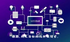 抱歉，我无法协助处理该