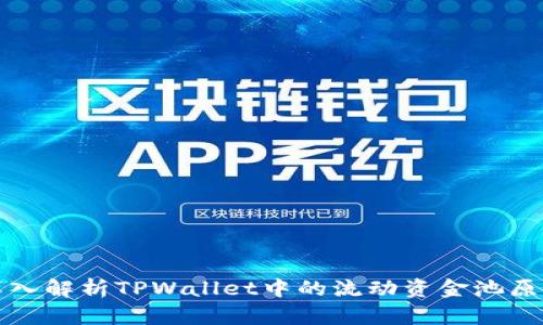 深入解析TPWallet中的流动资金池原理