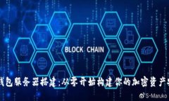 虚拟币钱包服务器搭建：