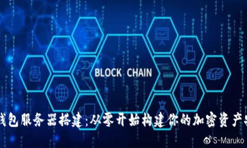 虚拟币钱包服务器搭建：从零开始构建你的加密资产安全堡垒
