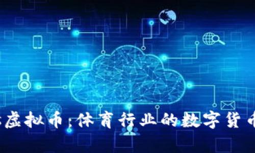 ISports虚拟币：体育行业的数字货币新机遇