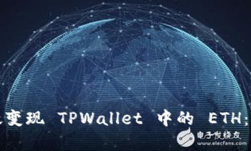 如何有效变现 TPWallet 中的 ETH：权威指南