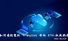 如何有效变现 TPWallet 中的