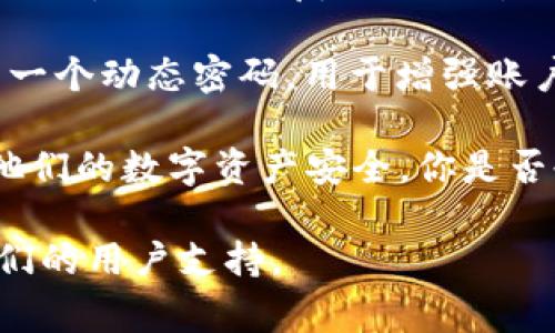 在TPWallet中，用户通常需要设置几个不同的密码以确保账户的安全。以下是一些可能需要的密码类型：

1. **登录密码**：这是最基本的密码，用户在登录他们的TPWallet账户时需要使用。

2. **交易密码**：在进行资产转移或交易时，用户可能需要输入一个特定的交易密码，以保护资产不被未经授权的交易。

3. **助记词或私钥**：虽然这不是传统意义上的“密码”，但助记词和私钥都是用来恢复账户的重要安全信息，用户一定要妥善保管。

4. **2FA（双因素认证）密码**：如果你启用了双因素认证，可能还会有一个动态密码，用于增强账户的安全性。

用户在使用TPWallet时，应确保存储好这些密码，并定期更新，以保障他们的数字资产安全。你是否也会定期检查你的密码安全性呢？这样做能够有效降低被攻击的风险。

如果你需要更详细的信息或帮助，建议查看TPWallet的官方网站或他们的用户支持。