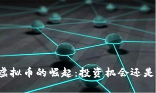 郭嘉虚拟币的崛起：投资机会还是泡沫？