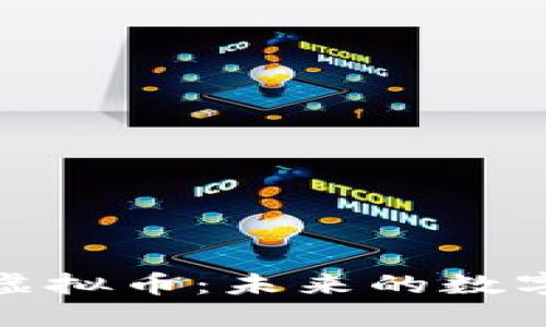 探索蜂蜜虚拟币：未来的数字货币新宠