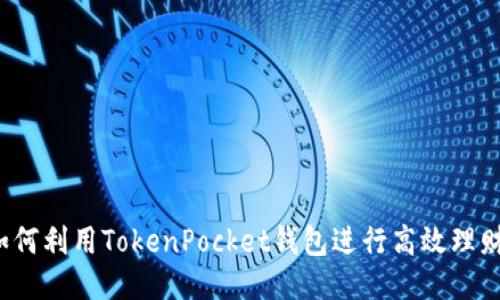 如何利用TokenPocket钱包进行高效理财？