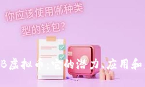 理解SKDB虚拟币：它的潜力、应用和未来趋势