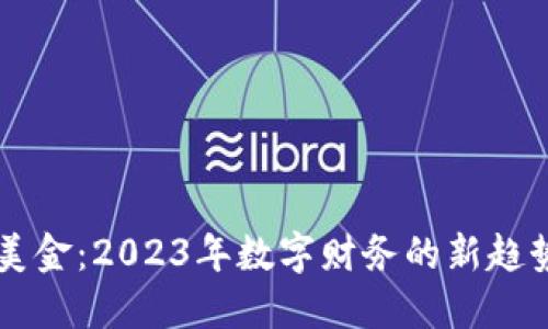 虚拟币电子美金：2023年数字财务的新趋势与未来展望