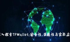 深入探索TPWallet：安全性、
