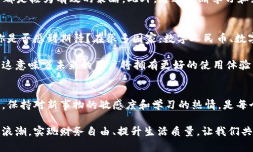 电脑虚拟币与数字币：未来财富的钥匙

虚拟币, 数字币, 加密货币, 投资理财/guanjianci

引言：数字货币的崛起
在过去的十年里，虚拟币和数字币的概念如雨后春笋般冒出，改变了我们的投资和消费方式。你是否也为这些新兴的货币形式感到好奇？无论是在社交媒体的讨论中，还是在新闻头条上，数字货币的身影无处不在。它们到底是怎样改变我们的经济生活的？虚拟币和数字币的区别又是什么呢？本文将详细探讨这个颇具未来感的话题。

虚拟币与数字币：你真的了解它们吗？
让我们先来澄清这两个名词的定义。虚拟币通常指的是存在于数字形式的货币，但并不符合法定货币的定义。它们可能在特定的平台上使用，比如某些在线游戏或社交平台的积分系统。而数字币，更多地指的是一种基于区块链技术的加密货币，如比特币、以太坊等。这些数字币可以在全球范围内交易，其价值由市场供需关系决定。

在这个快速发展的时代，金融科技正在改变我们对财富的理解。你是否也注意到身边越来越多的人开始关注数字货币的投资？从刚开始的一小部分极客到现如今的广泛应用，这种趋势显示了人们对未来财务自由的向往。

虚拟币的多样性
当我们提到虚拟币时，很多人可能会想到游戏里的货币，如《堡垒之夜》的V-bucks或《魔兽世界》的金币。然而，虚拟币的世界远不止于此。人们创造虚拟币的目的各不相同，有的是为了某种特定的交易便利，有的则是为了激励用户行为。这些币种往往与现实世界经济脱节，因此它们的价值相对不稳定。

这些虚拟币的使用还与文化紧密相连。例如，在某些地区，虚拟币被视为年轻一代追求时尚和潮流的一种方式。与其说这是一种货币，不如说它代表了一种生活方式。你是不是也在思考这种趋势？你是否想过在未来的生活中，虚拟币会如何影响我们的消费方式？

数字币的投资潜力
与虚拟币相比，数字币的投资吸引了全球范围内的人们。比特币的剧烈波动让人们看到了巨大的获利机会，而以太坊则因其智能合约的应用而备受关注。这些数字货币背后的技术使得其具有了更高的使用价值和投资潜力。

想象一下，如果你早在2010年投资了一些比特币，你的财富现在会是怎样的光景？这款数字货币在过去几年里的增长率让人瞩目，很多早期投资者已经成功实现了财务自由。这使得越来越多的人开始关注数字货币，并尝试进入这个市场。在投资理财方面，你是不是也感到兴奋呢？

风险与管理：投资数字货币需谨慎
尽管数字币的前景看起来光明，但我们也不能忽视其中的风险。数字货币市场波动性极大，投资者需要具备一定的心理承受能力。投资者往往对市场的情绪反应敏感，而这会直接影响到数字币的价格。

意识到这一点后，合理的风控措施就显得尤为重要。你是否考虑过如何管理自己的投资风险？设定止损点、分散投资和定期评估自己的投资组合都是极为有效的策略。此外，通过不断学习和获取可靠的信息，提高自己的知识水平，也是一种降低风险的重要方式。

虚拟币与数字币的未来趋势
展望未来，虚拟币和数字币将在我们的日常生活中扮演越来越重要的角色。尤其是在支付体系方面，数字币可能成为一种新的支付方式。对此，你是否感到期待？在很多国家，数字人民币、数字欧元等正在进行试点，其影响力将逐渐扩展。

同时，虚拟币在诸如线上娱乐和社区互动等领域也会持续蔓延。随着技术的不断进步，区块链等核心技术大大提高了虚拟币的安全性和透明度，这意味着未来的用户将拥有更好的使用体验以及更多的保障。

总结：抓住数字货币的趋势
无论你是投资者、消费者，还是只是在旁观的人，理解虚拟币和数字币的发展趋势对于我们来说都是至关重要的。在这个充满机遇和挑战的时代，保持对新事物的敏感度和学习的热情，是每个人都应具备的素质。你是不是也觉得，未来的货币世界将会是一个更加多元化和动态的舞台？

随着时间的推移，虚拟币和数字币将不断演化，也许明天的数字货币会出现更加创新的形式和应用。希望我们能与时俱进，抓住这场数字革命的浪潮，实现财务自由、提升生活质量。让我们共同期待这个令人兴奋的未来吧！