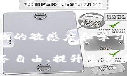 电脑虚拟币与数字币：未来财富的钥匙

虚拟币, 数字币, 加密货币, 投资理财/guanjianci

引言：数字货币的崛起
在过去的十年里，虚拟币和数字币的概念如雨后春笋般冒出，改变了我们的投资和消费方式。你是否也为这些新兴的货币形式感到好奇？无论是在社交媒体的讨论中，还是在新闻头条上，数字货币的身影无处不在。它们到底是怎样改变我们的经济生活的？虚拟币和数字币的区别又是什么呢？本文将详细探讨这个颇具未来感的话题。

虚拟币与数字币：你真的了解它们吗？
让我们先来澄清这两个名词的定义。虚拟币通常指的是存在于数字形式的货币，但并不符合法定货币的定义。它们可能在特定的平台上使用，比如某些在线游戏或社交平台的积分系统。而数字币，更多地指的是一种基于区块链技术的加密货币，如比特币、以太坊等。这些数字币可以在全球范围内交易，其价值由市场供需关系决定。

在这个快速发展的时代，金融科技正在改变我们对财富的理解。你是否也注意到身边越来越多的人开始关注数字货币的投资？从刚开始的一小部分极客到现如今的广泛应用，这种趋势显示了人们对未来财务自由的向往。

虚拟币的多样性
当我们提到虚拟币时，很多人可能会想到游戏里的货币，如《堡垒之夜》的V-bucks或《魔兽世界》的金币。然而，虚拟币的世界远不止于此。人们创造虚拟币的目的各不相同，有的是为了某种特定的交易便利，有的则是为了激励用户行为。这些币种往往与现实世界经济脱节，因此它们的价值相对不稳定。

这些虚拟币的使用还与文化紧密相连。例如，在某些地区，虚拟币被视为年轻一代追求时尚和潮流的一种方式。与其说这是一种货币，不如说它代表了一种生活方式。你是不是也在思考这种趋势？你是否想过在未来的生活中，虚拟币会如何影响我们的消费方式？

数字币的投资潜力
与虚拟币相比，数字币的投资吸引了全球范围内的人们。比特币的剧烈波动让人们看到了巨大的获利机会，而以太坊则因其智能合约的应用而备受关注。这些数字货币背后的技术使得其具有了更高的使用价值和投资潜力。

想象一下，如果你早在2010年投资了一些比特币，你的财富现在会是怎样的光景？这款数字货币在过去几年里的增长率让人瞩目，很多早期投资者已经成功实现了财务自由。这使得越来越多的人开始关注数字货币，并尝试进入这个市场。在投资理财方面，你是不是也感到兴奋呢？

风险与管理：投资数字货币需谨慎
尽管数字币的前景看起来光明，但我们也不能忽视其中的风险。数字货币市场波动性极大，投资者需要具备一定的心理承受能力。投资者往往对市场的情绪反应敏感，而这会直接影响到数字币的价格。

意识到这一点后，合理的风控措施就显得尤为重要。你是否考虑过如何管理自己的投资风险？设定止损点、分散投资和定期评估自己的投资组合都是极为有效的策略。此外，通过不断学习和获取可靠的信息，提高自己的知识水平，也是一种降低风险的重要方式。

虚拟币与数字币的未来趋势
展望未来，虚拟币和数字币将在我们的日常生活中扮演越来越重要的角色。尤其是在支付体系方面，数字币可能成为一种新的支付方式。对此，你是否感到期待？在很多国家，数字人民币、数字欧元等正在进行试点，其影响力将逐渐扩展。

同时，虚拟币在诸如线上娱乐和社区互动等领域也会持续蔓延。随着技术的不断进步，区块链等核心技术大大提高了虚拟币的安全性和透明度，这意味着未来的用户将拥有更好的使用体验以及更多的保障。

总结：抓住数字货币的趋势
无论你是投资者、消费者，还是只是在旁观的人，理解虚拟币和数字币的发展趋势对于我们来说都是至关重要的。在这个充满机遇和挑战的时代，保持对新事物的敏感度和学习的热情，是每个人都应具备的素质。你是不是也觉得，未来的货币世界将会是一个更加多元化和动态的舞台？

随着时间的推移，虚拟币和数字币将不断演化，也许明天的数字货币会出现更加创新的形式和应用。希望我们能与时俱进，抓住这场数字革命的浪潮，实现财务自由、提升生活质量。让我们共同期待这个令人兴奋的未来吧！