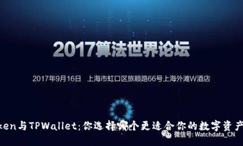 ImToken与TPWallet：你选择哪个更适合你的数字资产管理？