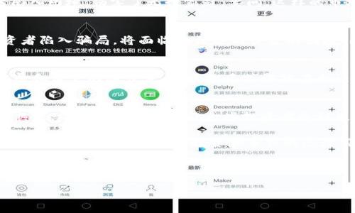   “不让买虚拟币？探索背后的真相与影响” / 

 guanjianci 虚拟币, 购买限制, 投资风险, 法规政策 /guanjianci 

引言
在数字时代，虚拟币作为一种新兴的资产类别，逐渐吸引了全球投资者的目光。然而，随着市场的火热，越来越多的国家开始对虚拟币的购买和交易施加限制。这种趋势引起了人们的广泛关注与讨论，你是不是也在思考：为何不让买虚拟币？背后究竟隐藏着怎样的真相？

虚拟币的崛起与投资热潮
自比特币于2009年问世以来，虚拟币的价格如同火箭般腾飞，吸引了无数投资者的目光。从最初的小众圈子，到如今的大众投资，虚拟币已经成为金融市场的一股强劲势力。许多人开始把它视为一种新型的财富储存方式，然而，这份热情背后却潜藏着不小的风险。

虚拟币市场波动剧烈，价格的起伏让很多人在短期内获得了巨额收益，也同样让一些人面临巨大的损失。正因如此，各国政府对于虚拟币的态度愈发谨慎。你是否曾想过，投资虚拟币真的如广告所说的那样美好吗？

为何不让买虚拟币？法规与政策的背后
面对虚拟币市场的快速发展，各国政府开始逐渐收紧对虚拟币的监管力度。一些国家明确限制或禁止了虚拟币的购买与交易。这背后到底有什么考虑呢？

首先，虚拟币的匿名性和去中心化特性使得其成为洗钱、逃税甚至资助恐怖主义等非法活动的温床。为了保护国家金融安全，各国政府不得不采取措施，限制虚拟币交易的开放性。是否有必要为了网络环境的安全，而限制投资者的权利？

其次，虚拟币的价格不受传统金融机构控制，投资者容易受到市场操纵的影响。2017年，某些虚拟币在短时间内暴涨暴跌，让很多投资者陷入困境，伤害了无数家庭。要问，这样的市场环境是否值得投资者的深思？

消费者保护问题
除了风险因素，消费者保护的问题也不可忽视。当虚拟币市场蓬勃发展时，很多不法分子趁机推出各种欺诈项目，扰乱市场秩序。一旦投资者陷入骗局，将面临无法追回资金的困境。因此，限制虚拟币的购买，某种程度上是出于保护消费者的基本权利。你是否也会赞同，为了保护我们自己的利益，政府的介入是必要的？

虚拟币的未来走向
尽管目前不少国家对虚拟币采取限制措施，但我们无法否认的是，虚拟币技术背后的区块链技术蕴含着巨大的潜力。未来，随着技术的发展和监管的逐步完善，虚拟币或许能在合法合规的框架下得以发展。你是否期待着这一刻的到来？

结束语
在这个充满变化和挑战的世界里，虚拟币正面临严峻的考验。不让买虚拟币的背后，是国家对于财务安全、市场秩序及消费者保护的深思熟虑。尽管暂时的限制让一些投资者感到失落，但我们也希望通过这样的措施，能够为未来铺就更加安全、稳定的交易环境。

虚拟币的世界充满了未知，而每一个选择都包含着风险和机会。你准备好迎接未来的发展了吗？还是选择在波澜壮阔的市场中谨慎前行？无论选择如何，理性的投资和审慎的态度都是每位投资者最应该关注的。

让我们一起思考：在虚拟币的热潮中，怎样的投资态度和风险管理才能让我们更好地应对未来的挑战？

（此文为模拟内容）