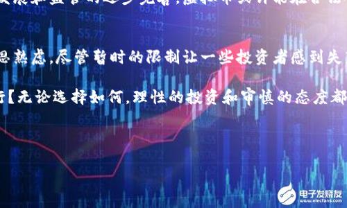   “不让买虚拟币？探索背后的真相与影响” / 

 guanjianci 虚拟币, 购买限制, 投资风险, 法规政策 /guanjianci 

引言
在数字时代，虚拟币作为一种新兴的资产类别，逐渐吸引了全球投资者的目光。然而，随着市场的火热，越来越多的国家开始对虚拟币的购买和交易施加限制。这种趋势引起了人们的广泛关注与讨论，你是不是也在思考：为何不让买虚拟币？背后究竟隐藏着怎样的真相？

虚拟币的崛起与投资热潮
自比特币于2009年问世以来，虚拟币的价格如同火箭般腾飞，吸引了无数投资者的目光。从最初的小众圈子，到如今的大众投资，虚拟币已经成为金融市场的一股强劲势力。许多人开始把它视为一种新型的财富储存方式，然而，这份热情背后却潜藏着不小的风险。

虚拟币市场波动剧烈，价格的起伏让很多人在短期内获得了巨额收益，也同样让一些人面临巨大的损失。正因如此，各国政府对于虚拟币的态度愈发谨慎。你是否曾想过，投资虚拟币真的如广告所说的那样美好吗？

为何不让买虚拟币？法规与政策的背后
面对虚拟币市场的快速发展，各国政府开始逐渐收紧对虚拟币的监管力度。一些国家明确限制或禁止了虚拟币的购买与交易。这背后到底有什么考虑呢？

首先，虚拟币的匿名性和去中心化特性使得其成为洗钱、逃税甚至资助恐怖主义等非法活动的温床。为了保护国家金融安全，各国政府不得不采取措施，限制虚拟币交易的开放性。是否有必要为了网络环境的安全，而限制投资者的权利？

其次，虚拟币的价格不受传统金融机构控制，投资者容易受到市场操纵的影响。2017年，某些虚拟币在短时间内暴涨暴跌，让很多投资者陷入困境，伤害了无数家庭。要问，这样的市场环境是否值得投资者的深思？

消费者保护问题
除了风险因素，消费者保护的问题也不可忽视。当虚拟币市场蓬勃发展时，很多不法分子趁机推出各种欺诈项目，扰乱市场秩序。一旦投资者陷入骗局，将面临无法追回资金的困境。因此，限制虚拟币的购买，某种程度上是出于保护消费者的基本权利。你是否也会赞同，为了保护我们自己的利益，政府的介入是必要的？

虚拟币的未来走向
尽管目前不少国家对虚拟币采取限制措施，但我们无法否认的是，虚拟币技术背后的区块链技术蕴含着巨大的潜力。未来，随着技术的发展和监管的逐步完善，虚拟币或许能在合法合规的框架下得以发展。你是否期待着这一刻的到来？

结束语
在这个充满变化和挑战的世界里，虚拟币正面临严峻的考验。不让买虚拟币的背后，是国家对于财务安全、市场秩序及消费者保护的深思熟虑。尽管暂时的限制让一些投资者感到失落，但我们也希望通过这样的措施，能够为未来铺就更加安全、稳定的交易环境。

虚拟币的世界充满了未知，而每一个选择都包含着风险和机会。你准备好迎接未来的发展了吗？还是选择在波澜壮阔的市场中谨慎前行？无论选择如何，理性的投资和审慎的态度都是每位投资者最应该关注的。

让我们一起思考：在虚拟币的热潮中，怎样的投资态度和风险管理才能让我们更好地应对未来的挑战？

（此文为模拟内容）