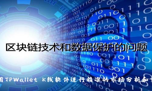 如何使用TPWallet K线软件进行精准的市场分析和交易决策