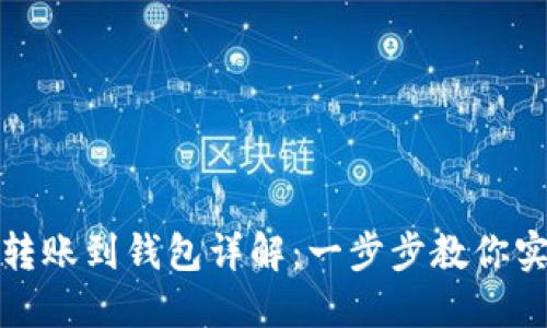 火币网虚拟货币转账到钱包详解：一步步教你实现资产安全转移