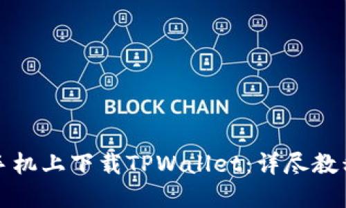 如何在苹果手机上下载TPWallet：详尽教程与使用技巧