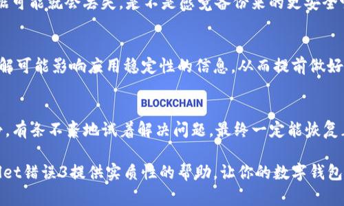 在使用tpwallet时，出现错误代码3通常意味着系统在处理某些请求时遇到了问题。这可能与网络连接、软件版本或用户设置等因素有关。接下来，我们将详细探讨可能的原因和解决方法，希望能够帮助你有效地处理这一问题。

错误3的可能原因
当你在使用tpwallet时遇到错误3，这通常不是一个独立的功能错误，而是由于一些常见因素引起的。让我们逐一检查这些因素。

h41. 网络连接问题/h4
网络连接不稳定或者断开，是导致tpwallet无法正常工作的常见原因之一。当你的设备无法与tpwallet服务器建立稳定连接时，就可能会出现错误3。你可以检查一下你的网络状态，确保Wi-Fi或移动数据连接正常，试着重启路由器或切换网络。

h42. 版本不兼容/h4
tpwallet等应用程序的功能依赖于其软件版本。如果你使用的版本过旧，可能会出现不兼容的问题。检查一下你的应用程序是否有更新可用，确保你正在使用最新版本。应用商店通常会有提示，让你看到最新的更新内容。

h43. 用户设置问题/h4
有时候，用户自身的设置也可能导致出现错误3。请检查你的账户设置，特别是安全设置和权限设定。是否有遗漏的权限或不符合要求的设置？如果你不确定如何进行设置，查看tpwallet的帮助文档或联系客服获取指导。

h44. 数据缓存问题/h4
在使用任何应用程序时，数据缓存都可能导致一些不可预见的问题。缓存中的旧数据可能与新的请求不兼容，从而导致错误3。你可以尝试清除应用的缓存。通常在设置中，你可以找到“应用管理”选项，选择tpwallet后，清除缓存。

解决方法
出现错误3并不意味着你不能继续使用tpwallet。以下是一些有效的解决方法，可以帮助你修复这个问题。

h41. 检查网络连接/h4
首先，确保你的设备连接到了一个稳定的网络。打开其他应用，确认他们的网络访问是否正常。如果其他应用也有问题，那就是网络的普遍性问题。如果只有tpwallet有问题，再考虑其他解决方案。

h42. 更新应用程序/h4
如前所述，检查应用是否有更新。打开应用商店，搜索tpwallet，查看是否有更新可用。如果有，务必进行更新。这不仅能够解决错误3，还有可能为你带来新的功能和更好的使用体验。

h43. 重启设备/h4
有时候，简单的重启能够解决很多技术问题。长按电源键重启你的设备，然后再次打开tpwallet，看看问题是否仍然存在。你会惊讶于重启能解决多少问题！

h44. 清除缓存和数据/h4
如前面提到的，清除缓存和数据可以有效消除错误。如果清除缓存后仍然出现问题，可以考虑清除数据。这会将应用重置到初始状态，因此请确保备份任何重要数据，以避免丢失信息。

h45. 重新安装应用/h4
如果以上方法都无法解决问题，最后的解决方案是删除并重新安装tpwallet。在应用商店中找到tpwallet，卸载后重新下载。这样做能够解决由于安装问题引起的错误。

预防措施
解决问题的同时，预防相同的问题再次发生是个明智的选择。以下是一些预防措施，你可参考。

h41. 定期检查更新/h4
保持应用程序和操作系统的最新状态，定期检查应用商店的更新，可以有效减少出现错误的几率。你是不是也觉得，定期更新不仅可以防止出错，还能享受到最新功能的乐趣？

h42. 备份数据/h4
定期备份你的数据，以防万一出现无法修复的错误。很多人往往忽视了这一点，结果一旦发生问题，所有数据可能就会丢失。是不是感觉备份来的更安全呢？

h43. 关注官方信息/h4
关注tpwallet的官方网站或社交媒体，及时获取有关应用程序的最新消息和维护公告。这样能让你及时了解可能影响应用稳定性的信息，从而提前做好应对准备。

总结
遇到tpwallet错误3时，虽然令人沮丧，但通过上述的检查和解决方法，大部分情况能够得到调解。保持冷静，有条不紊地试着解决问题，最终一定能恢复正常使用。而预防措施也能帮助你避免未来可能遇到的类似问题。

总之，技术问题在现代生活中并不少见，关键在于我们如何应对这些问题。希望这些信息能为你解决tpwallet错误3提供实质性的帮助，让你的数字钱包使用更加顺畅。你是不是觉得，这样的问题也是很常见，但只要用心去解决，就能让生活中的技术变得简单？