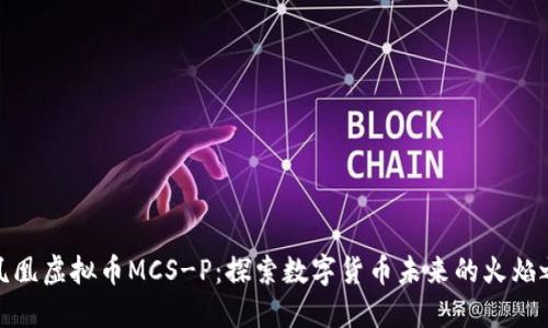 火凤凰虚拟币MCS-P：探索数字货币未来的火焰之路