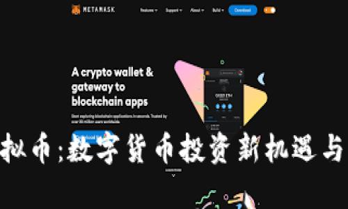 Vollar虚拟币：数字货币投资新机遇与风险解析