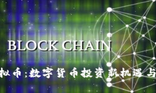 Vollar虚拟币：数字货币投资新机遇与风险解析