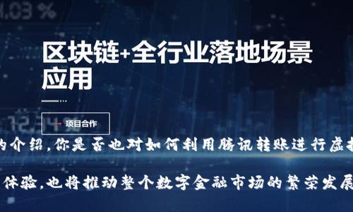    如何利用腾讯转账进行虚拟币交易？  / 

 guanjianci  腾讯转账, 虚拟币, 数字货币, 交易平台  /guanjianci 

引言：虚拟币的崛起与腾讯转账的便利
随着数字经济的迅猛发展，虚拟币已经成为了越来越多人投资和交易的选择。不同于传统金融交易，虚拟币的去中心化特性为用户带来了更多的自由和灵活性。而在日常生活中，便捷的转账方式则为溯源交易活动提供了可能。在这个背景下，腾讯转账作为一种主流的支付工具，吸引了众多用户的目光。

你是不是也曾好奇，如何利用腾讯转账进行虚拟币交易呢？在这篇文章中，我们将详细探讨这一主题，帮助你深入了解腾讯转账的操作流程及其在虚拟币交易中的应用潜力。

一、了解腾讯转账的基本功能
腾讯转账，作为腾讯公司旗下的支付工具，主要是通过微信和QQ等社交平台进行资金转移。其便捷性在于：只需通过手机，就能实现实时转账，无需等待，也不必担心手续费高的问题。这使得腾讯转账在个人之间的交易活动中十分普遍。

在我们讨论其与虚拟币交易的结合之前，先来了解一些腾讯转账的基本功能：
ul
    listrong即时到账：/strong 用户之间转账的资金几乎可以实现瞬间到账，方便快捷。/li
    listrong安全保障：/strong 腾讯拥有强大的信息安全系统，确保用户资金和个人信息的安全。/li
    listrong扫码支付：/strong 用户只需扫二维码便能完成支付，无需繁琐输入信息。/li
    listrong平台整合：/strong 腾讯产品的生态体系让用户在转账的同时，能够便捷接入其他腾讯的服务如投资、信贷等。/li
/ul

二、虚拟币交易的基本知识
虚拟币，或称数字货币，是基于区块链技术的一种新型货币形式。这些货币通过网络进行交易，并不受传统银行体系的直接控制。常见的虚拟币如比特币、以太坊等，近年来吸引了大量投资者。

你是否也注意到，虚拟币价格波动剧烈，有时会在短时间内暴涨暴跌？这使得理解其交易机制显得尤为重要。虚拟币交易的基本步骤如下：
ul
    listrong选择交易平台：/strong 在进行虚拟币交易之前，用户需要选择一个可靠的交易平台，如火币、币安等。/li
    listrong注册账户：/strong 在选定的平台上注册用户账户并进行身份验证，确保合规性。/li
    listrong充值资金：/strong 用户可以通过银行转账、信用卡或其他支付方式为账户充值，一些平台也可能接受腾讯转账。/li
    listrong选择交易对：/strong 根据自己的投资策略选择想要交易的虚拟币对。/li
    listrong执行交易：/strong 下单购买或出售虚拟币，随时关注市场变化进行调整。/li
/ul

三、腾讯转账与虚拟币交易的结合
腾讯转账在虚拟币交易中的应用主要体现在资金处理的便利性上。很多人都在想，腾讯转账如何帮助我们进行虚拟币交易呢？以下是一些具体的例子：

ul
    listrong资金充值：/strong 部分交易平台支持用户使用腾讯转账进行资金充值，极大地方便了需要进行帐户充值的用户。/li
    listrong快速结算：/strong 在个人之间转让虚拟币时，可以直接通过腾讯转账完成资金交割，实现快速交易。/li
    listrong避免中介费用：/strong 用户可以通过QQ好友、微信群直接进行转账，减少了第三方服务费用。/li
/ul

四、腾讯转账虚拟币交易的优势
通过腾讯转账进行虚拟币交易有着诸多优势：
ul
    listrong便捷性：/strong 无需复杂的操作，用户只需几步就能完成转账和交易，时间成本大幅降低。/li
    listrong隐私保护：/strong 与传统金融交易相比，虚拟币交易的匿名性可以有效保护用户隐私，腾讯转账则使得整个过程更加私密。/li
    listrong无国界限制：/strong 腾讯转账和虚拟币交易相结合，无论用户身处何地，都可以轻松完成资金转移。/li
    listrong促进用户之间的信任：/strong 通过社交平台进行转账，用户之间的信任关系得到了加强。/li
/ul

五、潜在风险及防范措施
当然，在使用腾讯转账进行虚拟币交易时，用户也需要注意潜在的风险。你觉得这些风险值得我们警惕吗？以下是一些需要关注的风险：

ul
    listrong市场波动：/strong 虚拟币市场价格波动性较大，用户在进行投资时需要谨慎。/li
    listrong信息安全：/strong 虽然腾讯转账的安全性较高，但用户仍需提高警惕，避免个人信息泄露。/li
    listrong交易手续费：/strong 部分平台在使用特定支付方式时会收取额外的手续费，用户需提前了解。/li
    listrong法规风险：/strong 各国对虚拟币的监管政策不同，用户需关注所在地区的法律风险。/li
/ul

针对以上风险，用户可以采取以下防范措施：
ul
    li定期关注市场动态，合理设定投资策略，避免盲目跟风。/li
    li切勿在不明平台进行交易，选择正规合法的平台进行充值和交易。/li
    li使用安全的设备保护个人信息，不随意点击不明链接。/li
    li熟悉当地的法律法规，避免不必要的法律纠纷。/li
/ul

六、未来展望：腾讯转账与虚拟币的结合前景
随着虚拟币市场的蓬勃发展及支付方式的多样化，腾讯转账与虚拟币交易的结合潜力巨大。你是否觉得，这是未来数字经济的重要趋势呢？不妨从以下几个方面来展望这方面的发展：

ul
    listrong用户教育：/strong 在交易平台和社交平台上，用户对虚拟币的认识和理解将不断提升。/li
    listrong技术创新：/strong 区块链技术和支付技术将不断融合，推动更安全、便捷的虚拟币交易。/li
    listrong政策引导：/strong 随着各国对数字货币的关注，相关政策的出台将引导市场走向更规范化的方向。/li
    listrong社区生态：/strong 腾讯社交网络中构建更为紧密的虚拟币交易社区，促进用户之间的互动与交易。/li
/ul

总结
在虚拟币交易日益普及的当下，腾讯转账作为一种便利的转账方式，能够为用户提供更为安全、高效的资金操作通道。通过本文的介绍，你是否也对如何利用腾讯转账进行虚拟币交易有了更加深入的了解？无论是个人投资还是资金周转，能够在手机上轻松操作，既方便又安全。

在未来，随着技术的进步和政策的完善，腾讯转账与虚拟币交易的结合将愈加紧密。这一趋势不仅将为用户带来更为流畅的交易体验，也将推动整个数字金融市场的繁荣发展。希望每位投资者在把握机会的同时，能够始终保持警惕，确保资金安全，实现财富的稳步增长。