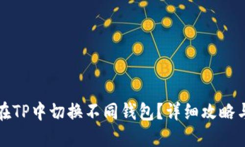 如何在TP中切换不同钱包？详细攻略与技巧