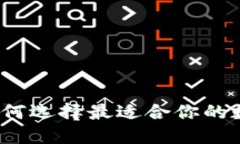 HT虚拟币钱包：如何选择最