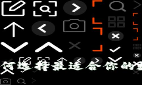 HT虚拟币钱包：如何选择最适合你的数字资产管理工具