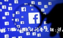 如何通过TPWallet访问夸克链