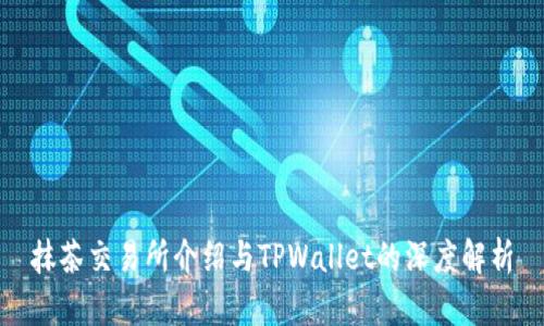 抹茶交易所介绍与TPWallet的深度解析