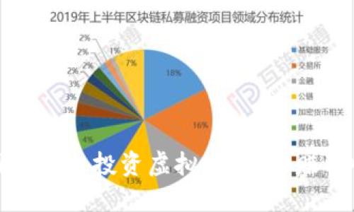如何通过蚂蚁网赚平台投资虚拟币：成功赚取收益的实战攻略