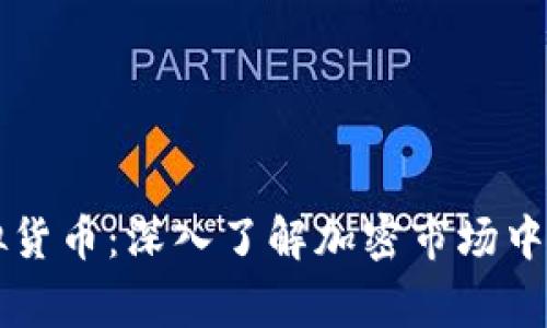 山寨币虚拟货币：深入了解加密市场中的“次优选”