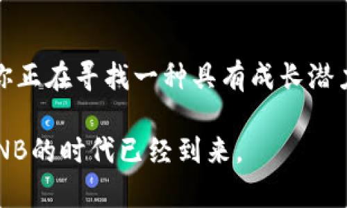   虚拟币UNB新闻：2023年加密市场的黑马 / 

 guanjianci 虚拟币, UNB, 加密货币, 区块链 /guanjianci 

引言：虚拟币UNB正在崛起
虚拟币世界中的动态变化总是让人目不暇接，而在2023年，UNB（Unicorn Blockchain）的突围让不少投资者开始关注。这一加密货币在近期的市场表现及其背后的技术创新，犹如暗夜里的明珠，吸引着全球投资者的目光。在当今这个瞬息万变的市场中，你是否也在思考，UNB何以能够如此迅速地崭露头角？

一、UNB的基础知识
UNB，全称Unicorn Blockchain，致力于提供高效、安全、透明的区块链解决方案。它不仅推动了交易的便捷性，还为用户提供了一个有潜力的投资机会。作为一种新兴的虚拟币，UNB的设计理念结合了去中心化的特性与高效的交易机制，这些特点使得它在众多加密货币中独树一帜。你是不是也在想，这种设计背后究竟有怎样的深意？

二、UNB的市场表现
在过去的一年中，UNB的市场表现尤为引人注目。据统计，在比特币和以太坊等主流货币面临波动的情况下，UNB的价格却保持了相对稳定的增长态势。分析师指出，这一现象不仅反映了投资者对UNB的信心，更是对其强大技术基础的认可。再加上其稳健的社区支持，UNB如今已经成为投资者眼中的一匹黑马。

三、UNB的技术优势
那么，UNB究竟拥有哪些技术优势，使其在竞争激烈的加密市场中脱颖而出呢？首先，UNB采用了独特的共识算法，这让其交易确认的速度与安全性得到了提升。同时，UNB团队还致力于不断创新，定期更新和网络协议，以应对日益增长的市场需求。这样的技术更新，是否让你感受到这项虚拟币的无限潜力呢？

四、UNB的应用场景
UNB不仅仅是一种投资工具，它的应用场景也在不断扩展。从金融行业到内容创作，UNB的应用无处不在。例如，某些小型企业已经开始接受UNB作为支付方式，这不仅提升了交易的透明性，也吸引了越来越多的消费者参与进来。这样的趋势，是否让你思考未来的商业模式会如何发生改变呢？

五、UNB的社区力量
UNB不仅拥有强大的技术背景，更有着一群热爱区块链的支持者。UNB的社区积极参与到项目的发展中，提供反馈与建议。这样的社区力量，不仅加速了UNB的成长，也为其未来的发展方向提供了重要的支持。你是否也想加入这个充满活力的社区，与志同道合的人一起共创未来？

六、投资UNB的风险与机遇
尽管UNB的前景看似光明，但投资虚拟币总是伴随着风险。在加密货币市场中，价格波动是常态，投资者需要做好心理准备。同时，市场上的消息和政策变化也可能对UNB的价格产生影响。因此，在考虑投资UNB之前，你是否做好了充分的市场调研和风险评估？升级的风险与机遇，总是在此一线之间。

七、结语：何以选择UNB
总的来看，UNB作为一款新兴的虚拟币，有着广阔的市场前景和稳定的技术支撑。无论是从投资的角度还是技术的角度，它都展现出了独特的魅力。如果你正在寻找一种具有成长潜力的虚拟货币，UNB无疑是一个值得关注的选项。那么，你是否准备好踏上这场投资的旅程，与UNB一同见证未来的辉煌？

在快速变化的虚拟货币市场中，UNB可能是你通往未来财富的关键一匙。随着更多人对区块链技术的了解和接受，虚拟币的应用将会越来越广泛，属于UNB的时代已经到来。