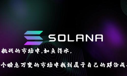   躲避虚拟币恶意交易：保护你的资产安全之道 / 

 guanjianci 虚拟币, 恶意交易, 资产安全, 投资风险 /guanjianci 

引言：为什么关注虚拟币恶意交易至关重要

随着数字货币在全球范围内的普及，越来越多的人开始投资虚拟币。然而，伴随而来的不仅是无尽的财富机遇，还有潜伏在暗处的恶意交易行为。你是不是也曾经想过，为什么有些投资者的资产在短短几天内蒸发得无影无踪？这背后是否隐藏着一些看不见的风险？本文将深入探讨虚拟币市场中的恶意交易行为，帮助你了解保护自身资产的必要性与方法。

一、什么是虚拟币恶意交易？

在虚拟币交易中，恶意交易通常是指那些违背市场规则、故意操控市场价格、或利用技术漏洞进行不当获利的行为。例如，某些坏意者可能通过操控信息传播、虚假交易、价格操控等方式，致使合法投资者蒙受损失。这些行为不仅损害了整个市场的健康，更毁坏了人们对虚拟币的信任。 

二、恶意交易的手段与形式

恶意交易的手段多种多样，常见的几种形式包括：

ul
    listrong泵和倾倒（Pump and Dump）/strong：这是一种常见的市场操控手段，投资者在低价时大量购入某种虚拟币，然后通过虚假宣传造成价格上涨，最后高价抛售，从中获利。/li
    listrong洗售（Wash Trading）/strong：这个过程涉及到在没有实际经济利益的情况下反复买卖同一种虚拟币，以制造出市场需求的假象，诱使其他投资者跟风。/li
    listrong病毒式营销（Viral Marketing）/strong：通过社交媒体和论坛散布关于某种虚拟币的虚假消息，吸引不明真相的投资者入局，造成价格波动。/li
/ul

你有没有想过，自己在投资时所接收到的信息是否真的可靠？对于这些不实信息，我们该如何进行筛选与判断？

三、恶意交易的影响

恶意交易不仅会导致个别投资者的损失，更会严重影响整个虚拟币市场的稳定性。随着这些行为的增加，越来越多的监管机构开始关注虚拟货币的交易行为。例如，美国证券交易委员会（SEC）已多次对相关案件进行调查。这样的监管动态，标志着市场的逐步成熟，但同时也预示着面临更加严格的交易环境。

四、如何保护自己的资产

对于普通投资者来说，保护自己的资产安全显得尤为重要。以下是一些实用的建议：

ul
    listrong增强信息素养/strong：了解市场中的真假信息，尤其是有关虚拟币的动态，不轻信来自不明渠道的建议。你是不是也会对那些“内幕消息”心动不已？然而，真正的内幕往往只是自我酝酿出来的幻想而已。/li
    listrong选择合适的交易平台/strong：可以选择一些有良好口碑和监管的交易平台进行交易，而不是那些容易出现安全问题的小平台。/li
    listrong实时监控市场动态/strong：投资者应定期关注市场变化，尤其是突发性的价格波动，及时作出应对。/li
/ul

五、案例分析

让我们看看一些真实的案例，这些案例中，普通投资者是如何在恶意交易中蒙受损失的。

在2017年，有一款名为“Bitconnect”的项目，许多投资者在这个平台上投资虚拟币。起初，平台承诺了高额的回报，吸引了大量普通投资者。然而，随着时间推移，平台最终爆雷，投资者的资产几乎全数损失。此事件引发了全球范围内的警觉，许多国家开始加强对虚拟币市场的监管。

那么，在经历这些事件后，你是否会对投资虚拟币感到恐惧，甚至选择放弃？其实，适当的警惕与知识积累才是投资者在动荡市场中逆风翻盘的利器。

六、如何辨别恶意交易的信号

作为投资者，学会辨别恶意交易的信号至关重要，以下是一些常见的警示信号：

ul
    listrong价格波动异常/strong：某一虚拟币在短时间内价格波动幅度过大，可能是市场操控所致。/li
    listrong成交量大幅变化/strong：某一项目的成交量突然激增，但它的实际使用场景和价值并未有所提升，需谨慎。/li
    listrong社交媒体宣传过于夸张/strong：如果你看到关于某种虚拟币的宣传过于夸大其词，那么很有可能存在恶意交易。/li
/ul

七、结论：以警惕与智慧投资虚拟币

虚拟币市场就像一把双刃剑，既有可能带来巨额财富，也可能导致血本无归。每一位投资者都需具备相应的市场意识和抗风险能力，才能在这个充满机遇与挑战的市场中，如鱼得水。

在未来的投资中，希望每一个人都能坚定自己的信念，聪明投资，保护自己的资产安全。你准备好迎接数字货币的明天了吗？通过学习与警惕，相信你会在这个瞬息万变的市场中找到属于自己的那份成功与稳定。