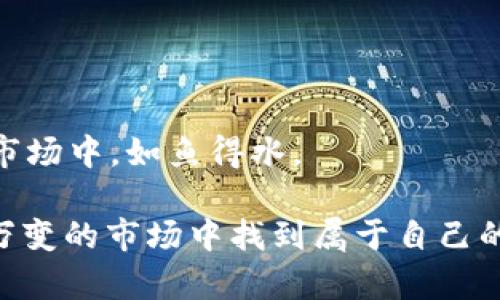   躲避虚拟币恶意交易：保护你的资产安全之道 / 

 guanjianci 虚拟币, 恶意交易, 资产安全, 投资风险 /guanjianci 

引言：为什么关注虚拟币恶意交易至关重要

随着数字货币在全球范围内的普及，越来越多的人开始投资虚拟币。然而，伴随而来的不仅是无尽的财富机遇，还有潜伏在暗处的恶意交易行为。你是不是也曾经想过，为什么有些投资者的资产在短短几天内蒸发得无影无踪？这背后是否隐藏着一些看不见的风险？本文将深入探讨虚拟币市场中的恶意交易行为，帮助你了解保护自身资产的必要性与方法。

一、什么是虚拟币恶意交易？

在虚拟币交易中，恶意交易通常是指那些违背市场规则、故意操控市场价格、或利用技术漏洞进行不当获利的行为。例如，某些坏意者可能通过操控信息传播、虚假交易、价格操控等方式，致使合法投资者蒙受损失。这些行为不仅损害了整个市场的健康，更毁坏了人们对虚拟币的信任。 

二、恶意交易的手段与形式

恶意交易的手段多种多样，常见的几种形式包括：

ul
    listrong泵和倾倒（Pump and Dump）/strong：这是一种常见的市场操控手段，投资者在低价时大量购入某种虚拟币，然后通过虚假宣传造成价格上涨，最后高价抛售，从中获利。/li
    listrong洗售（Wash Trading）/strong：这个过程涉及到在没有实际经济利益的情况下反复买卖同一种虚拟币，以制造出市场需求的假象，诱使其他投资者跟风。/li
    listrong病毒式营销（Viral Marketing）/strong：通过社交媒体和论坛散布关于某种虚拟币的虚假消息，吸引不明真相的投资者入局，造成价格波动。/li
/ul

你有没有想过，自己在投资时所接收到的信息是否真的可靠？对于这些不实信息，我们该如何进行筛选与判断？

三、恶意交易的影响

恶意交易不仅会导致个别投资者的损失，更会严重影响整个虚拟币市场的稳定性。随着这些行为的增加，越来越多的监管机构开始关注虚拟货币的交易行为。例如，美国证券交易委员会（SEC）已多次对相关案件进行调查。这样的监管动态，标志着市场的逐步成熟，但同时也预示着面临更加严格的交易环境。

四、如何保护自己的资产

对于普通投资者来说，保护自己的资产安全显得尤为重要。以下是一些实用的建议：

ul
    listrong增强信息素养/strong：了解市场中的真假信息，尤其是有关虚拟币的动态，不轻信来自不明渠道的建议。你是不是也会对那些“内幕消息”心动不已？然而，真正的内幕往往只是自我酝酿出来的幻想而已。/li
    listrong选择合适的交易平台/strong：可以选择一些有良好口碑和监管的交易平台进行交易，而不是那些容易出现安全问题的小平台。/li
    listrong实时监控市场动态/strong：投资者应定期关注市场变化，尤其是突发性的价格波动，及时作出应对。/li
/ul

五、案例分析

让我们看看一些真实的案例，这些案例中，普通投资者是如何在恶意交易中蒙受损失的。

在2017年，有一款名为“Bitconnect”的项目，许多投资者在这个平台上投资虚拟币。起初，平台承诺了高额的回报，吸引了大量普通投资者。然而，随着时间推移，平台最终爆雷，投资者的资产几乎全数损失。此事件引发了全球范围内的警觉，许多国家开始加强对虚拟币市场的监管。

那么，在经历这些事件后，你是否会对投资虚拟币感到恐惧，甚至选择放弃？其实，适当的警惕与知识积累才是投资者在动荡市场中逆风翻盘的利器。

六、如何辨别恶意交易的信号

作为投资者，学会辨别恶意交易的信号至关重要，以下是一些常见的警示信号：

ul
    listrong价格波动异常/strong：某一虚拟币在短时间内价格波动幅度过大，可能是市场操控所致。/li
    listrong成交量大幅变化/strong：某一项目的成交量突然激增，但它的实际使用场景和价值并未有所提升，需谨慎。/li
    listrong社交媒体宣传过于夸张/strong：如果你看到关于某种虚拟币的宣传过于夸大其词，那么很有可能存在恶意交易。/li
/ul

七、结论：以警惕与智慧投资虚拟币

虚拟币市场就像一把双刃剑，既有可能带来巨额财富，也可能导致血本无归。每一位投资者都需具备相应的市场意识和抗风险能力，才能在这个充满机遇与挑战的市场中，如鱼得水。

在未来的投资中，希望每一个人都能坚定自己的信念，聪明投资，保护自己的资产安全。你准备好迎接数字货币的明天了吗？通过学习与警惕，相信你会在这个瞬息万变的市场中找到属于自己的那份成功与稳定。