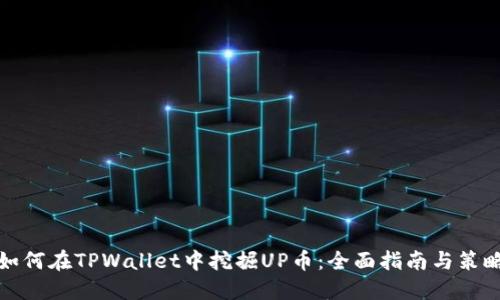 如何在TPWallet中挖掘UP币：全面指南与策略