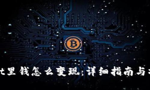 TPWallet里钱怎么变现：详细指南与操作步骤